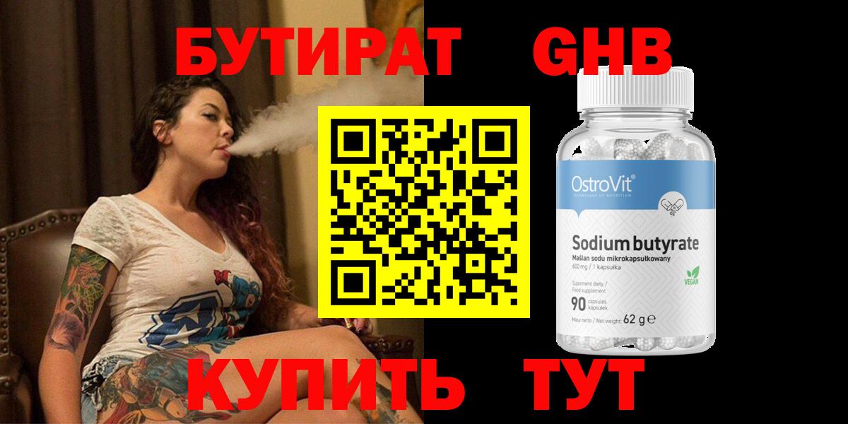 Зеленодольск  БУТИРАТ 1.4BDO  Бутират  Вход с VPN 